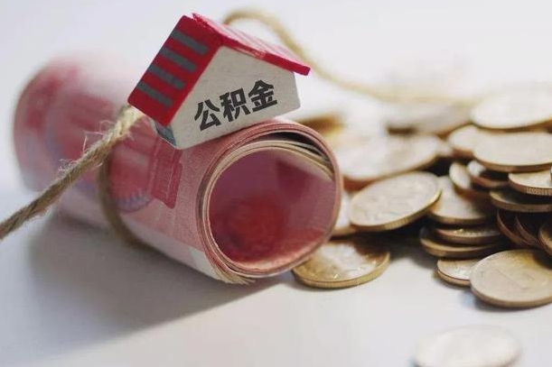 潜江公积金有3万可以取多少（住房公积金有三万能提取多少）